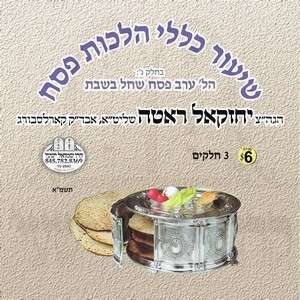 SHIUR KELOLI HILCHOS PESACH