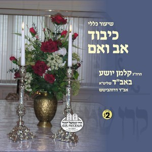 SHIUR KLOLI-HILCHOS KIBUD OV V'EM