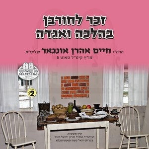 ZEICHER L'CHORBEN B'HALOCHA V'AGODAH