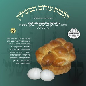 HILCHOS EIRUV TAVSHILIN