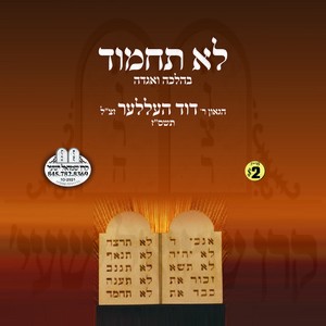 LOI SACHMOID B'HALOCHA & AGODAH