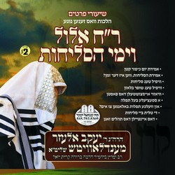 ROSH CHODESH ELUL V'YEMAI HASLICHOS