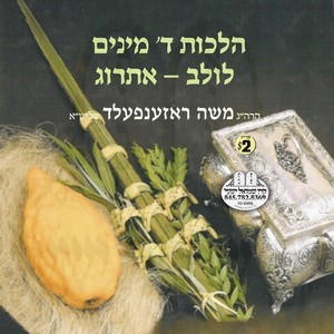 HILCHOS 4 MINIM LULEV-ESROG