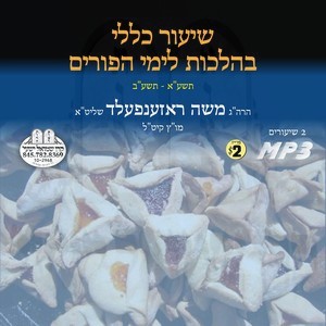 SHIUR KLOLI B'HILCHOS PURIM