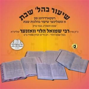 SHIUR B'HILCHOS SHABBOS