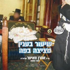 SHIUR B'INYEN METZITZA B'PEH