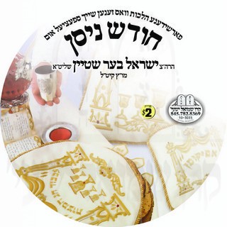 CHODESH NISSEN