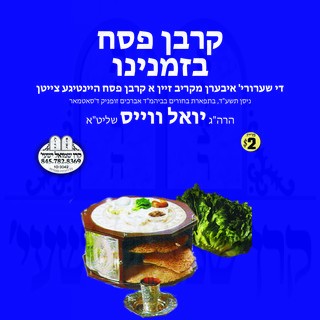 KORBEN PESACH BIZMANEINI