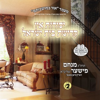 YESOIDES IN KEDUSHAS BEIS YISROEL