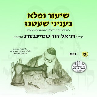 SHIUR NIFLAH B'INYUNEI SHATNEZ