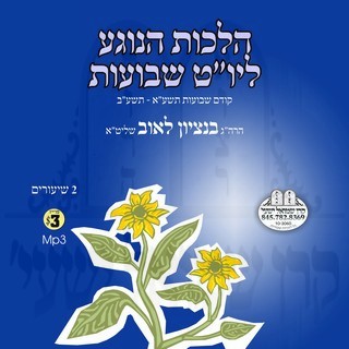 HALOCHES HANOGEA L'YOM TOV SHVUOS