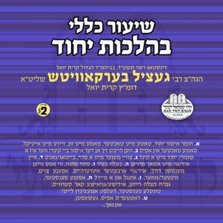 SHIUR KELOLI B'HILCHOS YICHUD