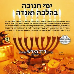 HILCHOS CHANUKA B'HALOCHA V'AGODA