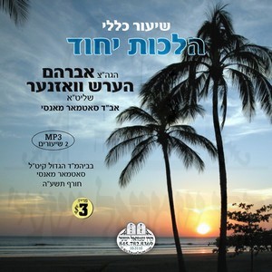 HILCHOS YICHUD