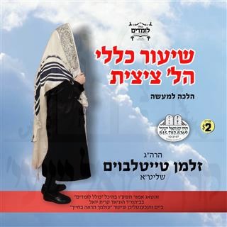 SHIUR KELULI HILCHOS TZITZIS