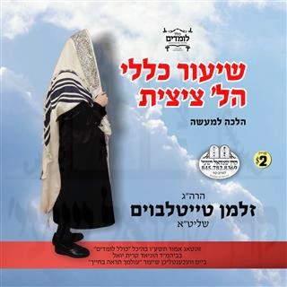 SHIUR KELULI HILCHOS TZITZIS