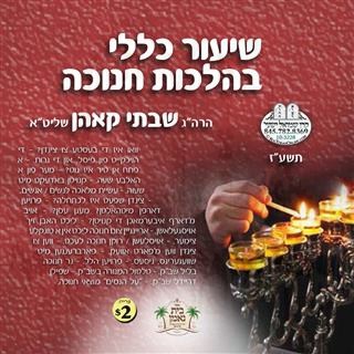 SHIUR KELULI B'HILCHOS CHANUKA