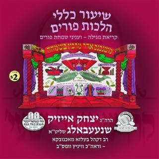 SHIUR KELULI HILCHOS PURIM