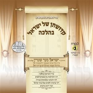 KEDISHUSON SHEL YISROEL