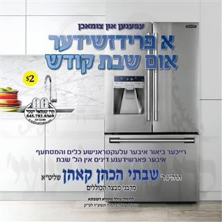 A FRIDGIDAIRE IM SHABBOS