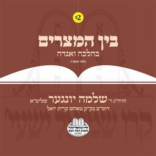 BEIN HAMTZURIM B'HALOCHA V'AGODAH