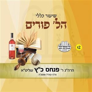 HILCHOS PURIM - SHIER KELULI