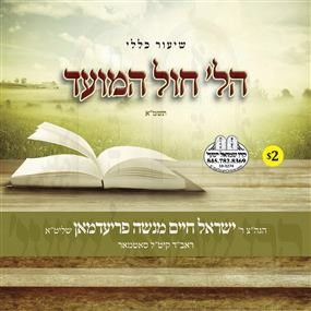 HILCHOS CHOL HAMOED