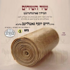 SHIR HASHIRIM