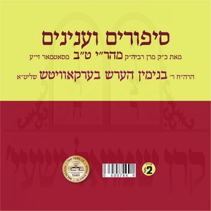 SIPURIM & INYONIM