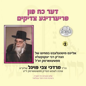 THE KOACH FIN FRIERDIGE TZADIKIM