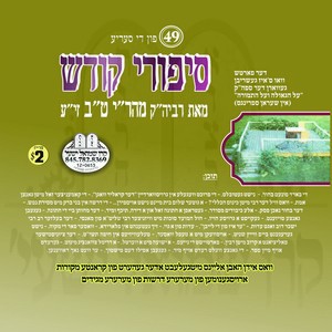 SIPUREI KODESH 03