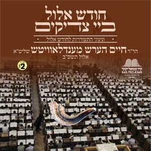 CHODESH ELUL BY TZADIKIM