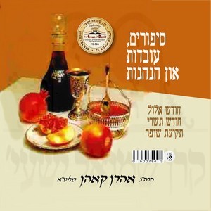 SIPURIM & HANHOGOIS-ELUL & TISHREI