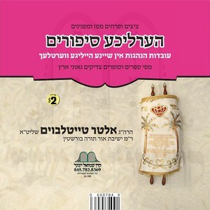 HERLICHE SIPURIM