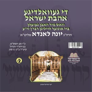 THE AHAVAS YISROEL FIN REBBE'N