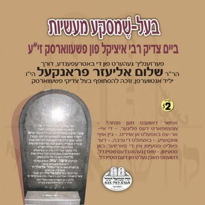 BALSHEMSKE MASIOS BY R' ITZIKEL