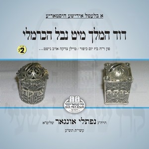 DOVID HAMELECH & NOVOL HAKARMELI