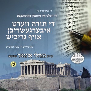 THE TORAH IBERGESHRIBEN GRICHISH