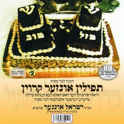 TFILLIN INZER KROIN