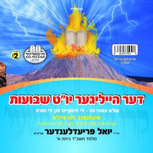 DER HEILIGER YOM TOV SHVUOS