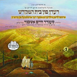 REDEN FIN BEIS HAMIKDOSH