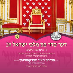 THE SEIDER FIN MALCHEI YISROEL