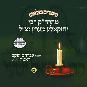 SIPURIM FIN R' CHEZKEL'E MERTZ