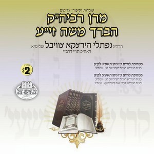 MUREN RABEINI HA'BEIRACH MOSHE