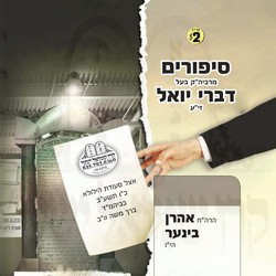 SIPURIM M'RABEINI BAAL DIVREI YOEL