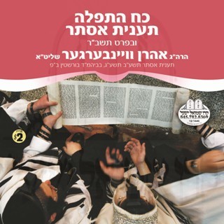 KOACH HATFILA TAANIS ESTHER