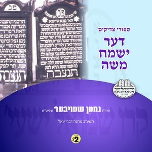 DER YISMACH MOSHE