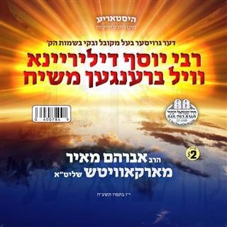 R' YOSEF DILIREINEH VIL BRENGEN MOSHIACH