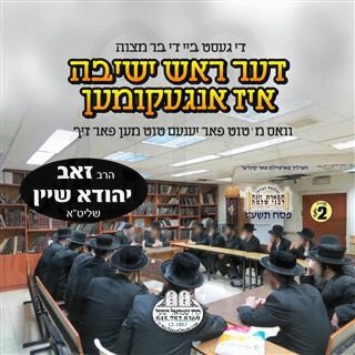 DER ROSH YESHIVA IS UNGEKIMEN