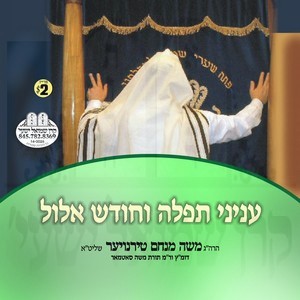 INYONEI TFILLAH & CHODESH ELUL